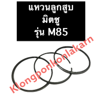 แหวนลูกสูบ มิตซู M85 แหวนลูกสูบมิตซู แหวนลูกสูบมิตซูบิชิ แหวนมิตซู แหวนลูกสูบm85 แหวนm85 แหวนลูกสูบM85 แหวนM85 อะไหล่มิตซู