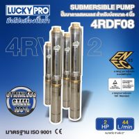 LUCKY PRO ปั๊มบาดาล รุ่น LP-4RDF08 2HP