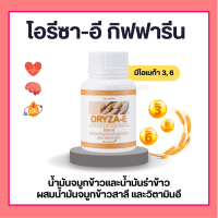 น้ำมันรำข้าว น้ำมันจมูกข้าวแคปซูล โอรีซาอี ORYZA-E GIFFARINE ผสมน้ำมันจมูกข้าวสาลี และวิตามินอี กิฟฟารีน​