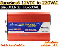 อินเวอร์เตอร์ 12VDC to 220VAC ยี่ห้อSUOER รุ่น FPC-500AL