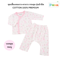 Natty punn  รุ่นผ้ายืด COTTON 100% PREMIUM ( เสื้อแขนยาว 1 ตัว + กางเกงขายาว 1 ตัว )