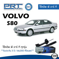 VOLVO โช๊คอัพ โช๊คอัพหน้า โช๊คอัพหลัง Volvo S80 (ปี 1998 - 2006) วอลโว่ / รับประกัน 3 ปี / โช้คอัพ พี อาร์ ที / PRT