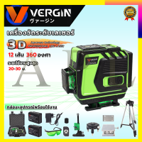 VERGIN ระดับน้ำเลเซอร์ 3D 12 เส้น 360 องศา รุ่น VG-12L (แสงสีเขียว)