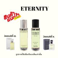 น้ำหอมอินเทอนิตี้ ชาย/หญิง ขนาด 35ml. กลิ่นเทียบแบรนด์