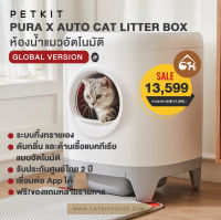 [ของแท้][พร้อมส่ง] GlOBAL VERSION | PETKIT PURA X ห้องน้ำแมวอัตโนมัติ ประกัน 1 ปี จากราคาปกติ 21,999.-