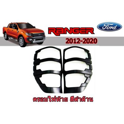 ( PRO+++ ) โปรแน่น.. ครอบไฟท้าย/ฝาครอบไฟท้าย Ford Ranger 2012-2021 ดำด้าน ราคาสุดคุ้ม ไฟ ท้าย รถยนต์ ไฟ ท้าย มอเตอร์ไซค์ ไฟ ท้าย แต่ง ไฟ ท้าย led มอเตอร์ไซค์