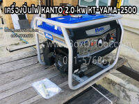 เครื่องปั่นไฟ KANTO 2.0 Kw KT-YAMA-2500