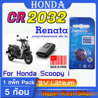 ถ่านสำหรับ รีโมท Honda scooy i แท้ล้านเปอร์เซ็น renata cr2032 จัดมาเพื่อ scoopy โดยเฉพาะ ส่งเร็วติดจรวด