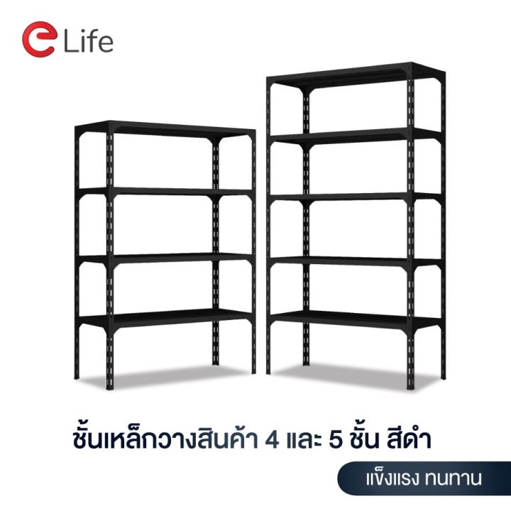 woww-สุดคุ้ม-elife-ชั้นวางของ-warehouse-shelf-4-5ชั้น-ขาว-ดำ-ชั้นวางสินค้าเหล็ก-ของใช้ในบ้าน-ใช้ที่โกดัง-คลัง-ขายของ-ชั้นละ-30กิโล-ราคาโปร-ชั้น-วาง-ของ-ชั้นวางของ-ไม้-ชั้นวางของ-ผนัง-ชั้นวางของมินิ