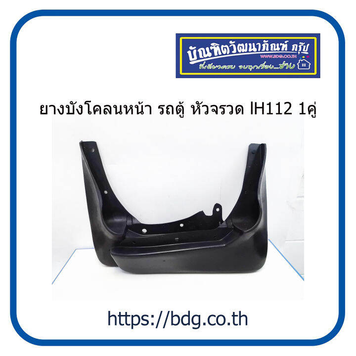 TOYOTA ยางบังโคลนหน้า โตโยต้า รถตู้ หัวจรวด LH112,LH184 1คู่ | Lazada.co.th