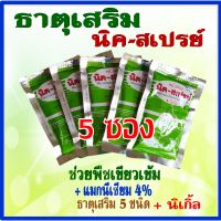 5x นิคสเปรย์ ธาตุอาหารเสริม (5 ซอง X 50 กรัม) สำหรับป้องกันพืชขาดธาตุอาหารเสริม ช่วยเสริมภูมคุ้มกัน ช่วยพืชใบเขียวเข้ม สังเคราะห์แสงได้ดี