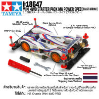 [รถมินิโฟร์วีล] TAMIYA 18647 1/32 Mini 4WD Starter Pack MA Power Spec (Blast Arrow) รถทามิย่าแท้ mini4wd