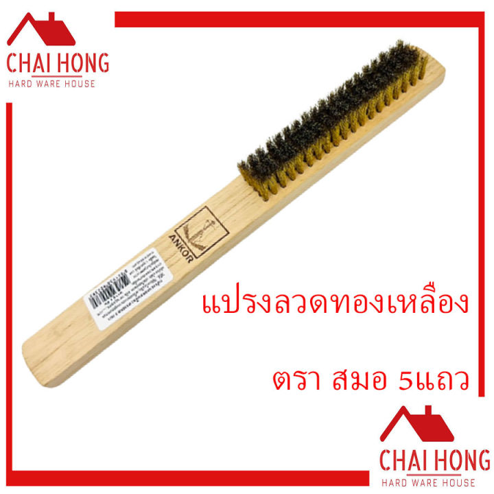 แปรงทองเหลือง-5แถว-ตราสมอ-ankor-แปรงขัดเครื่องเงิน-แปรงขัดเครื่องทอง-แปรงขัด-แปรงลวดทองเหลือง-แปรงลวด