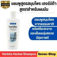 แชมพูสระผม แชมพูผมมัน แชมพูสูตรสมุนไพร เฮอร์บิต้า สูตร1(สำหรับผมมัน) ปริมาณ : 200 ml.