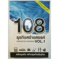 หนังสือธุรกิจ พัฒนาตนเอง  “108 ธุรกิจสร้างสรรค์ Innovative Business Vol.1” (หนังสือมือสอง)