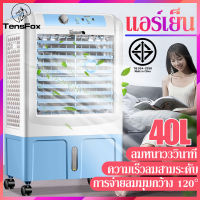 TENSFOX 40L พัดลมไอเย็น แอร์เคลื่อนที่ พัดลมแอร์ พัดลมแอร์เย็นเคลื่อนที่ แอร์ตั้งพื้นพัดลมแอร์เย็นๆ เครื่องปรับอากาศเคลื่อ 3 เกียร์ปรับควา