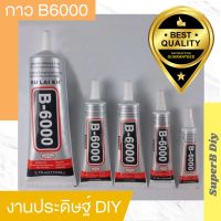 สินค้าระเบิดใหม่ล่าสุด ทุกอย่าง ❅พร้อมส่ง กาวB6000 B-6000 B6000 กาวติดงานประดิษฐ์ งานDIY   ติดผ้า ติดโมเดล งานซ่อม♗