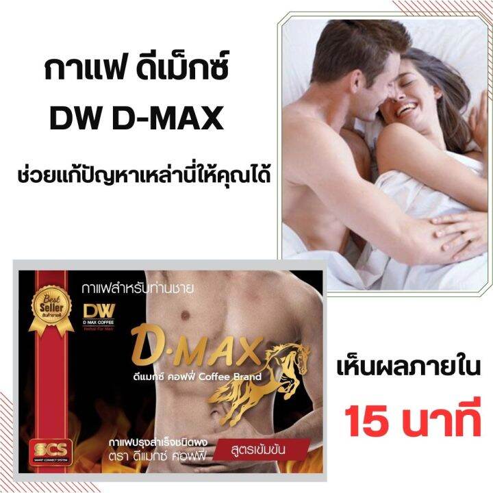 กาแฟผู้ชาย-ฟื้นฟู-บำรุง-กระตุ้น-จบในซองเดียว-กาแฟดีแม็กซ์-dw-d-max-coffee-1-กล่อง-10-ซอง-ของแท้