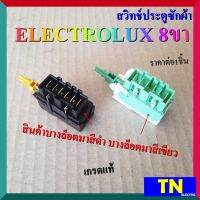 สวิทช์ประตูซักผ้า อีเลคโทรลักซ์ ELECTROLUX 8ขา เกรดแท้ มีสีดำ สีเขียว อะไหล่เครื่องซักผ้า