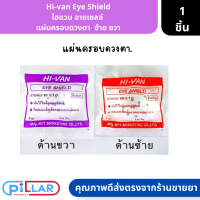 Hi-van Eye Shield ไฮแวน อายเชลล์  แผ่นครอบดวงตา  ซ้าย ขวา ( แผ่นครอบตา แผ่นปิดตา พลาสเตอร์ปิดตา )