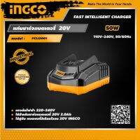 ( PRO+++ ) โปรแน่น.. INGCO แท่นชาร์จแบตเตอรี่ 20V อิงโค่ ใช้สำหรับชาร์จแบตเตอรี่ 20 V Fast Intelligent Charger - FCLI2001 - HANDY MALL ราคาสุดคุ้ม แบ ต เต อร รี่ แบ ต เต อร รี เเ บ ต เต อร รี่ แบ ต เต อร รี่ แห้ง