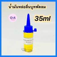 น้ำมันหล่อลื่น.มอเตอร์พัดลมขนาด 35ml ใช้หล่อลื่นพัดลมและงานทั่วไป