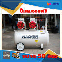 ปั๊มลม oil Free 50ลิตร MACNUM MN 50LF กรอง 4 ตัว ปั๊มลมได้ไวขึ้น 550x2 w 1440 RPM Pressure 8 บาร์