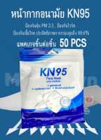 50 PCS KN95 หน้ากากอนามัย หน้ากาก หน้ากากอนามัย หน้ากากอนามัย 50pcs Facemask  Protective Reusable Unobstructed Breathing White  N95 Washable Facemask 3d N95 หน้ากาก n95