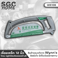 Wynns WS10B เลื่อย เลื่อยเหล็ก ขนาด 12 นิ้ว โครง อลูมิเนียมอัลลอยอย่างดี แข็งแรง น้ำหนักเบา ล็อคใบเลื่อยแน่หนา ปลอดภัย SGC HOME