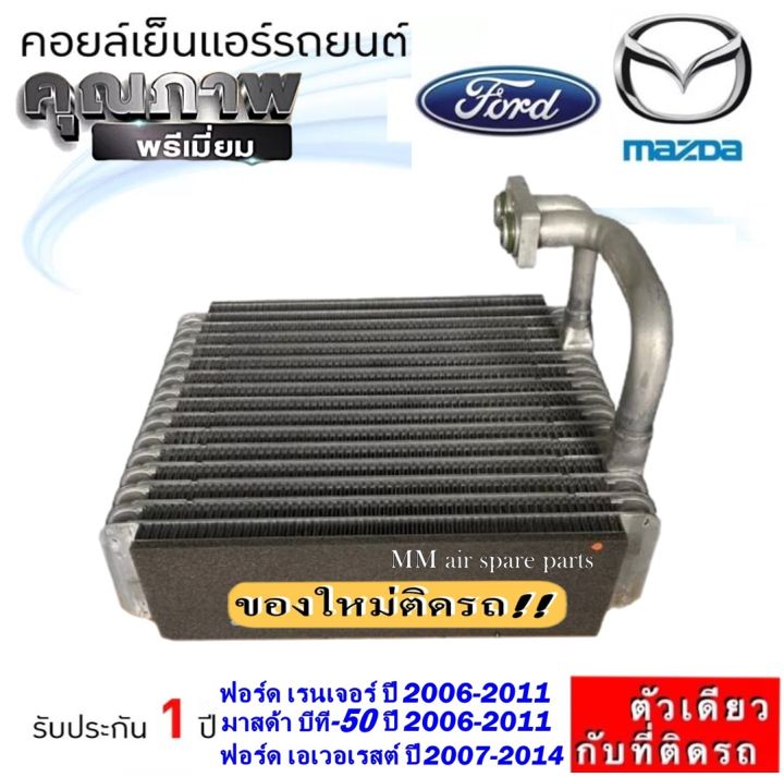 ส่งฟรี-คอยล์เย็น-ตู้แอร์-ford-ranger-ปี2006-2011-mazda-bt50-06-11-everest-07-ตู้หน้า-ฟอร์ด-เรนเจอร์-เอเวอร์เรส-บีที50-คอยเย็น-เอเวอเรส-bt-50