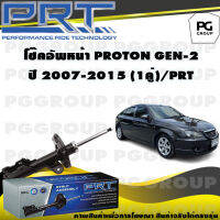 โช๊คอัพหน้า PROTON GEN-2 ปี 2007-2015 (1คู่) / PRT