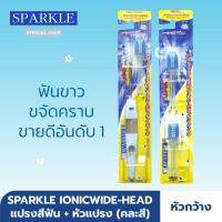 [SET] SPARKLE แปรงสีฟัน ไอออนิค หัวกว้าง + หัวแปรง Ionicwide-Head ToothBrush ฟันขาว ขจัดคราบ SK0343+SK0344 (คละสี) SK0383+SK0385