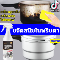 หม้อเก่า10ปี 1วิกลายเป็นหม้อใหม น้ำยาขัดหม้อดำ น้ำยาขัดสแตนเลส ขัดหม้อ ขัดล้อแม็กซ์ พื้นผิวสแตนเลส ครีมขัดคราบ ทำความสะอาดเครื่องครัว ครีมขจัดคราบดำ ขัดสนิมร้อยไหม้ ขัดกระทะดำ ครีมขัดก้นหม้อ ขจัดคราบฝังแน่น น้ำยาขัดสนิม หม้อไหม้ กระทะไหม้ ครีมขัดเงา