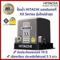 คุ้มมากๆ ถูกมาก ส่งไว แพคดี ปั๊มน้ำHitachi แรงดันคงที่WM-P150,200,250,300,350XX รุ่นล่าสุด2020 เสียงเงียบ รับประกันมอเตอร์10ปี โปรโมชั่นใหม่ปีนี้ ปั๊มน้ำ อะไหล่ปั๊มน้ำ