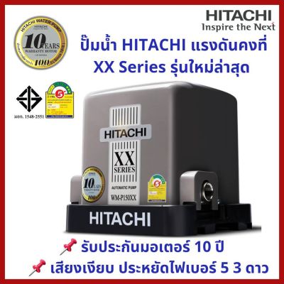 ( PRO+++ ) โปรแน่น.. ปั๊มน้ำ Hitachi แรงดันคงที่ WM-P150, 200, 250, 300, 350 XX Series รุ่นใหม่ล่าสุด 2020 เสียงเงียบ รับประกันมอเตอร์ 10 ปี ราคาสุดคุ้ม ปั้ ม น้ำ ปั๊ม หอยโข่ง ปั้ ม น้ํา โซ ล่า เซล เครื่อง ปั๊ม น้ำ อัตโนมัติ