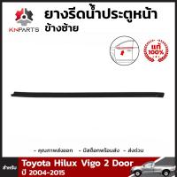 ยางขอบกระจกประตูหน้าข้างซ้าย ของแท้ 1 ชิ้น สำหรับ Toyota Hilux Vigo 2 Door ปี 2004-2015