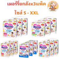 Merries ยกลัง3แพ็ค ผ้าอ้อมแบบกางเกง ไซส์ S - XXL