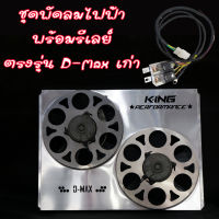 ชุดพัดลมไฟฟ้า+รีเลย์ 2 ตัว งาน King คุณภาพอย่างดี ใส่ได้ตรงรุ่น D-MAX เก่า ปี 2002-2011 สามารถติดตั้งได้เลย  บังลมไฟฟ้า  อลูมิเนียมเกรดดี