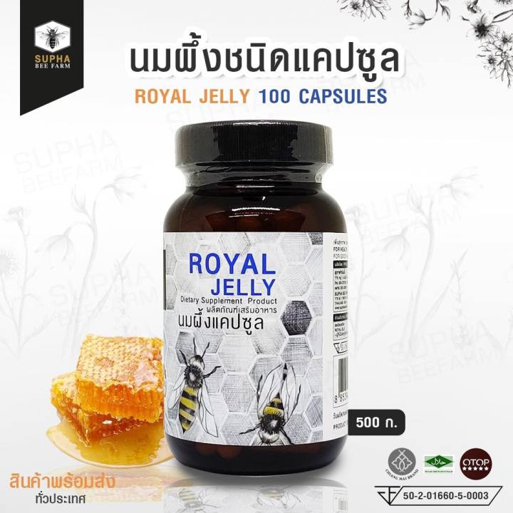 supha-bee-farm-royal-jelly-capsule-สุภาฟาร์มผึ้ง-นมผึ้งชนิดแคปซูล-50g-100-capsules