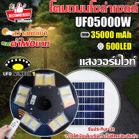 UFO-5000W-WWแสงวอร์มไวท์โคมไฟถนนโซล่าเซลล์UFO Square Lightไฟถนนโซล่าเซลล์100%ไม่ต้องจ่ายค่าไฟ!ค่าไฟ 0 บาท สินค้าUFO (รับประกันแผง 5ปี)