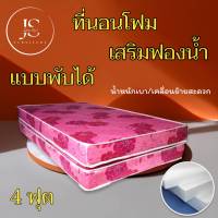 JS.2 ที่นอนคุณภาพ..ที่นอนโฟมเสริมฟองน้ำ/แบบพับได้ ขนาด 4 ฟุต ความหนา 6 นิ้ว ส่งฟรี/มีปลายทาง โปรโมชั่นกระหน่ำSALE ( สีชมพู )