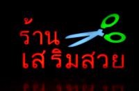 ร้านเสริมสวย แสงไฟRGB เพิ่มเอกลักษณ์สีสัน  ไฟประดับตกแต่ง