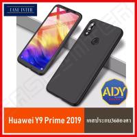 ⚡ส่งเร็ว 1-2วัน ⚡!! Case Huawei Y9 Prime 2019 เคสหัวเหว่ย เคสหัวเว่ย เคสประกบ 360 องศา สวยและบางมาก Huawei Y9Prime2019 Case สินค้าใหม่ รับประกันสินค้า