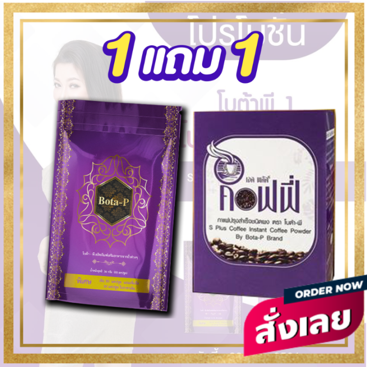 ซื้อ1แถม1-โบต้าพี-ของแท้-ลบเลข-bota-p-โบต้าพี1ซอง-เอสพลัส1กล่อง-โปรตีนโบต้าพี