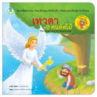 Book World หนังสือนิทานอีสป 2 ภาษา (ไทย-อังกฤษ) เทวดากับคนตัดไม้ (The Angel and The Woodcutter)