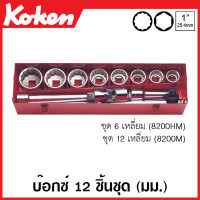 Koken # 8200M บ๊อกซ์ชุด SQ. 1 นิ้ว (8หุน) 12 เหลี่ยม ชุด 12 ชิ้น ในกล่องเหล็ก (Sockets Set) บ๊อกซ์ชุด สิบสองเหลี่ยม