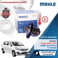 ?Mahle Thermostat?  วาล์วน้ำ Mahle TX28588D สำหรับ Suzuki Ertiga ปี 2012-2018 Mahle ปี 12,13,14,15,16,17,18