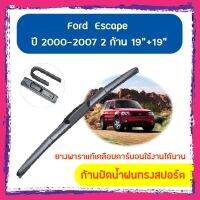 Hot Sale ส่ง (กดรับคูปองค่าส่งหน้าร้าน) ใบปัดน้ำฝน ก้านปัดน้ำฝน Ford Escape ปี 2000-2007 ขนาด 19นิ้ว 19 นิ้ว 1 คู่ ลดราคา ที่ ปัด น้ำ ฝน ยาง ปัด น้ำ ฝน ใบ ปัด น้ำ ฝน ก้าน ปัด น้ำ ฝน