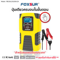 [ส่งฟรี+รับประกัน1ปี]?FOXSUR Battery Charger  6V2A 12V2A (3 ระบบ+คู่มือ)⚡ เครื่องชาร์จอัจริยะ ชาร์จ,ฟื้นฟูค่า CCA แบตรถยนต์ มอเตอร์ไซค์