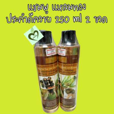 แชมพู ประคำดีควาย ผสมน้ำมันตะไคร้ แหลมทอง 250 ml จำนวน 2 ขวด